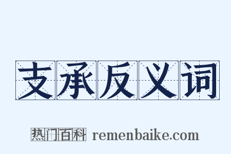 支承反义词是什么意思的图片